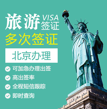 美国旅游签证[北京办理]