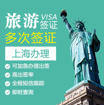 美国旅游签证[上海办理]